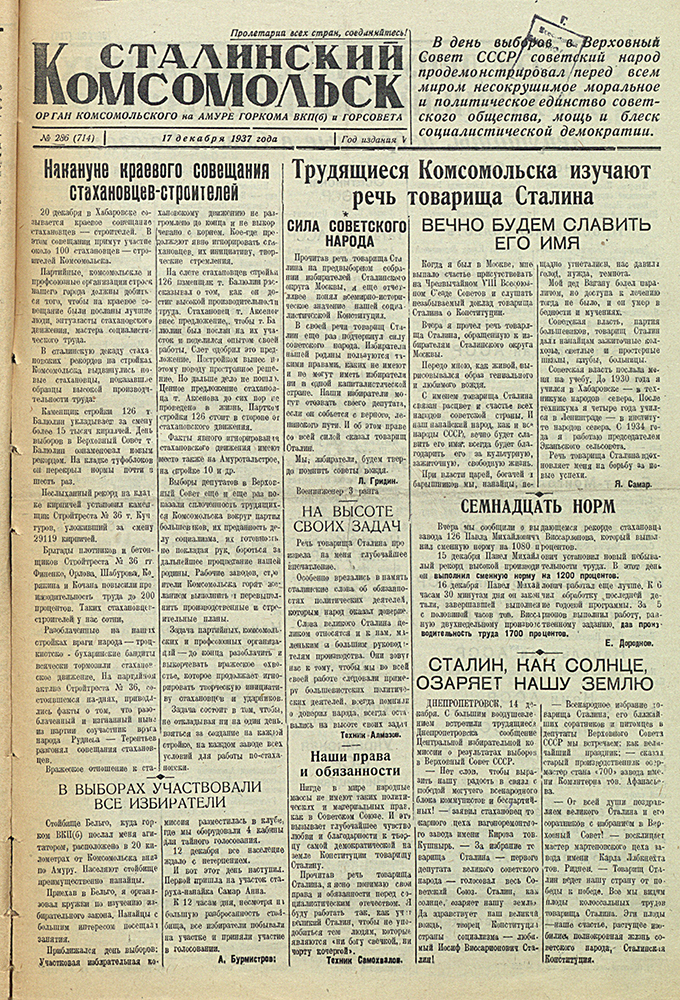 Сталинский Комсомольск 714