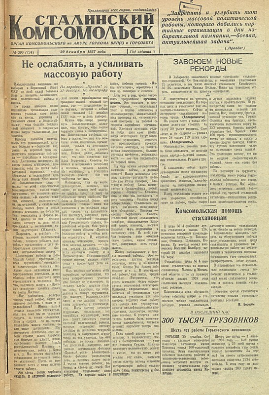 Сталинский Комсомольск 724