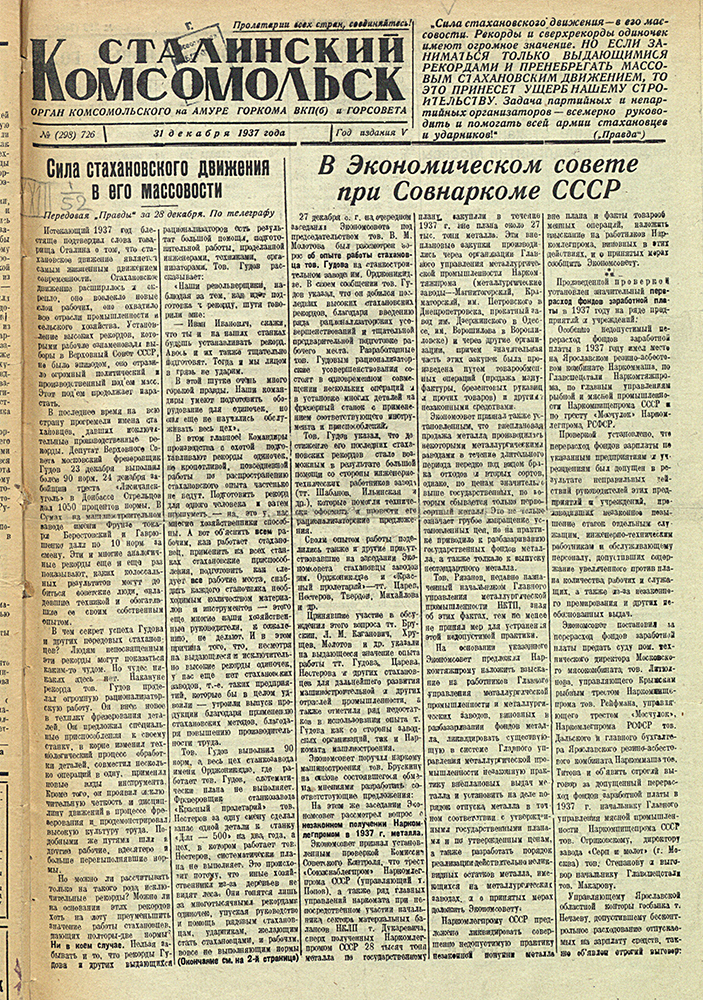 Сталинский Комсомольск 726