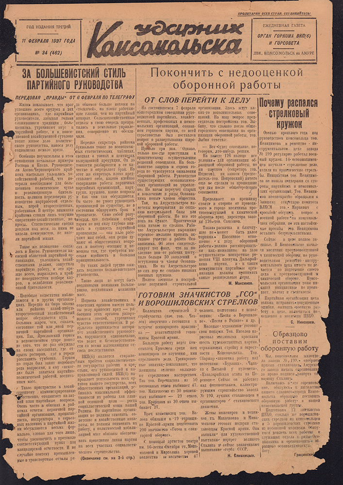 Ударник Комсомольска 462