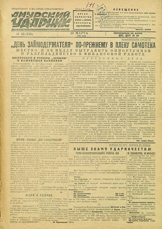 Амурский ударник 135