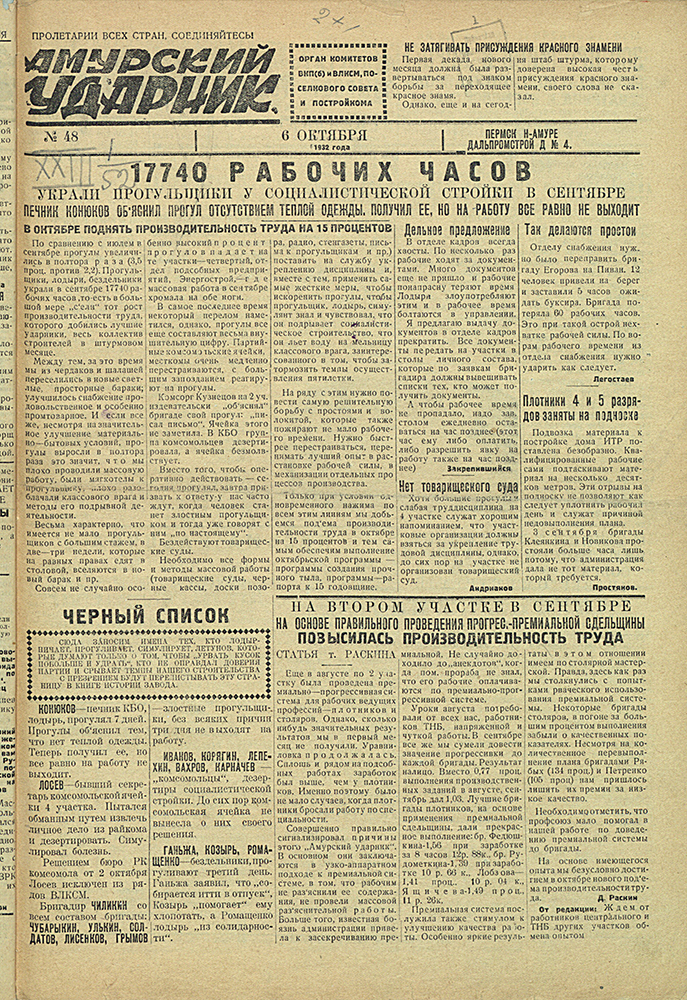 Амурский ударник 48
