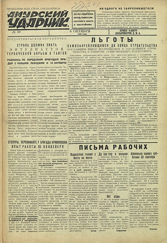 Амурский ударник 49