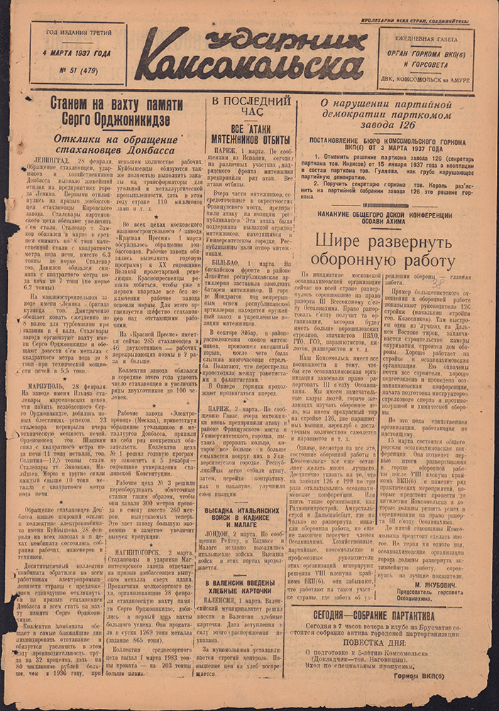 Ударник Комсомольска 479