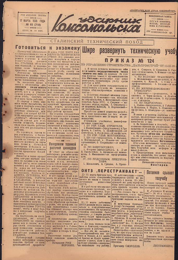Ударник Комсомольска 710