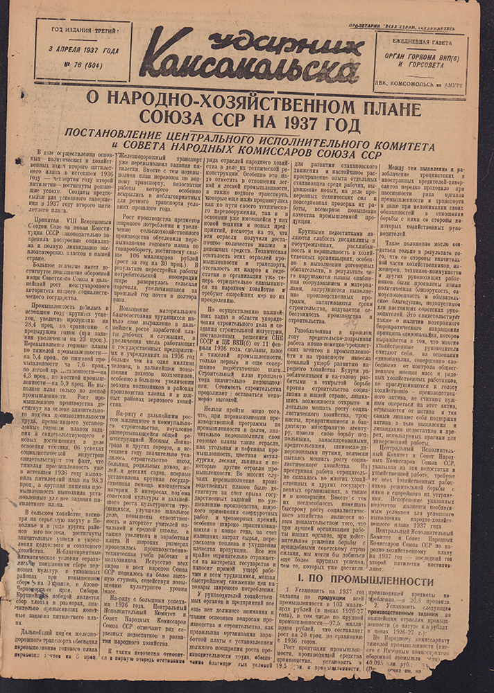 Ударник Комсомольска 504