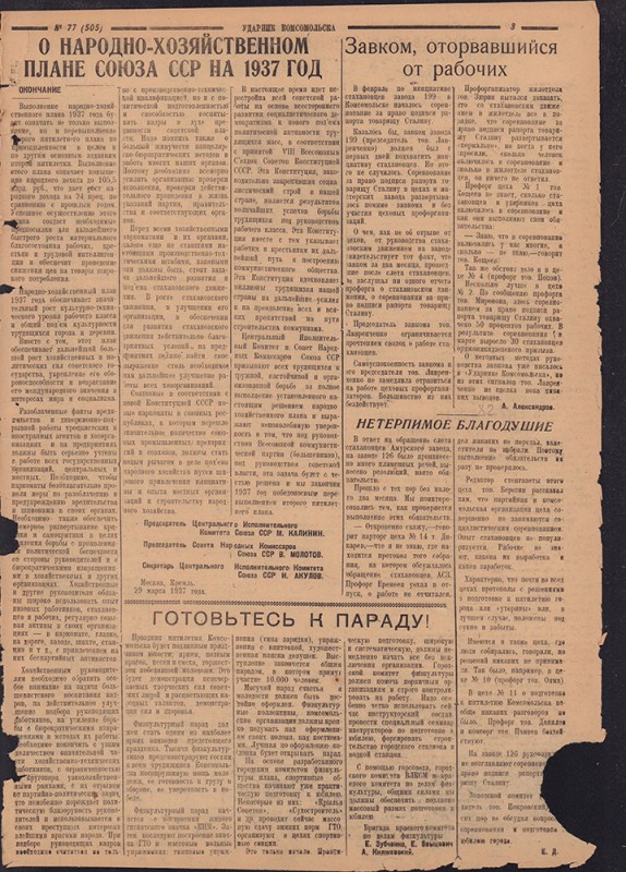 Ударник Комсомольска 505