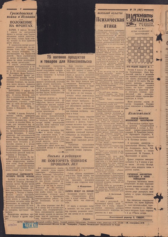 Ударник Комсомольска 507