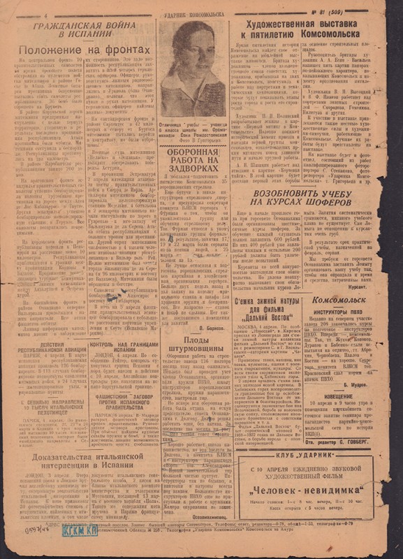 Ударник Комсомольска 509