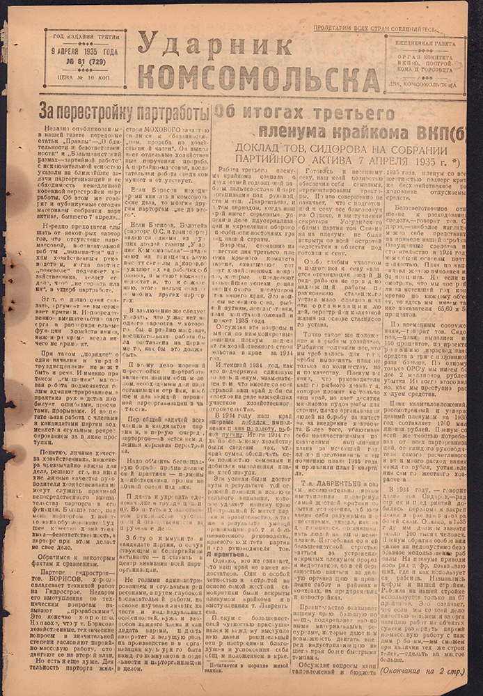 Ударник Комсомольска 729