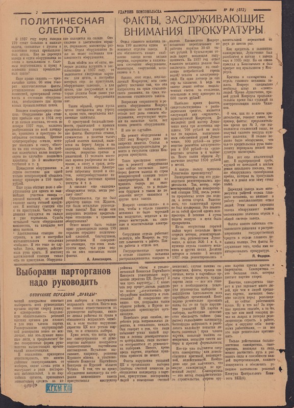 Ударник Комсомольска 512