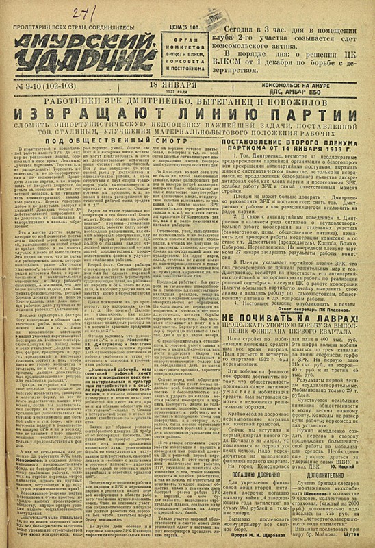 Амурский ударник 102-103