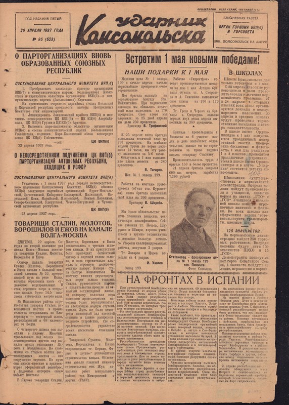 Ударник Комсомольска 523