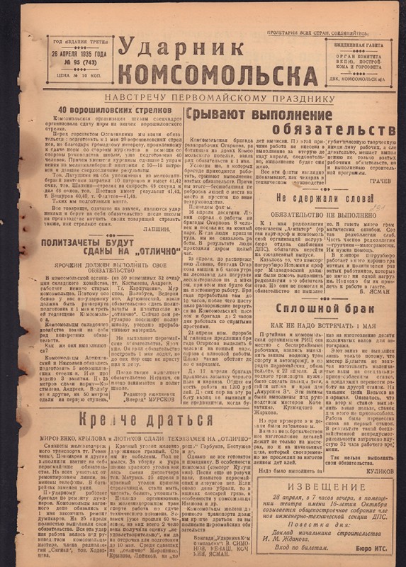 Ударник Комсомольска 743