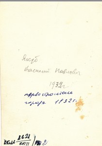Якуба Василий Павлович