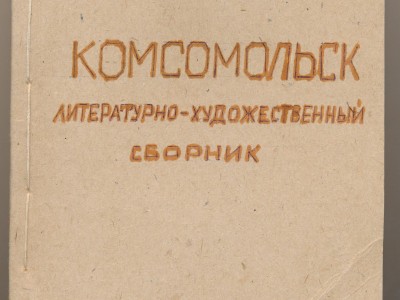 Первый литературный сборник Комсомольска