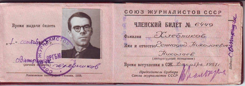 Хлебников Геннадий Николаевич